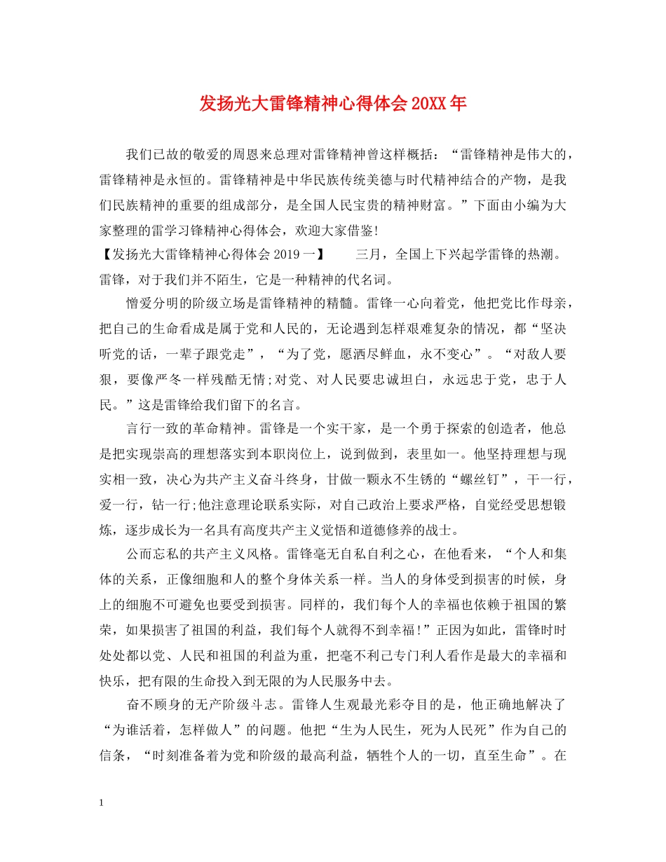 发扬光大雷锋精神心得体会20XX年 _第1页