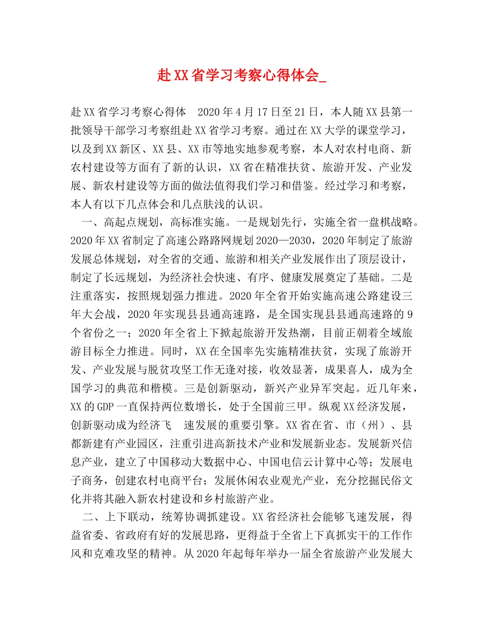 赴XX省学习考察心得体会_ _第1页