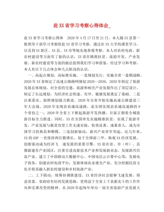 赴XX省学习考察心得体会_ 