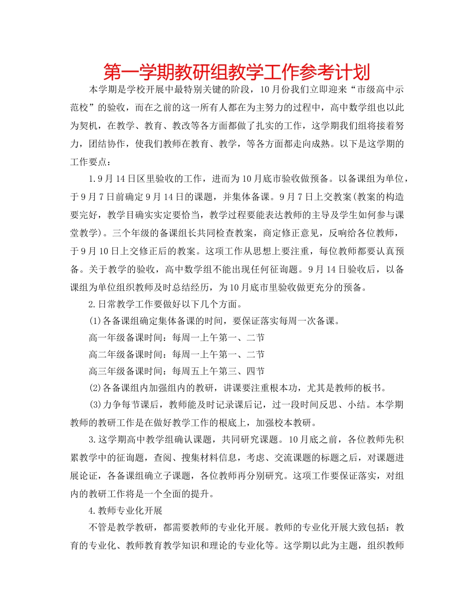 第一学期教研组教学工作参考计划 _第1页