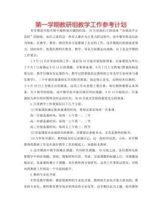 第一学期教研组教学工作参考计划 