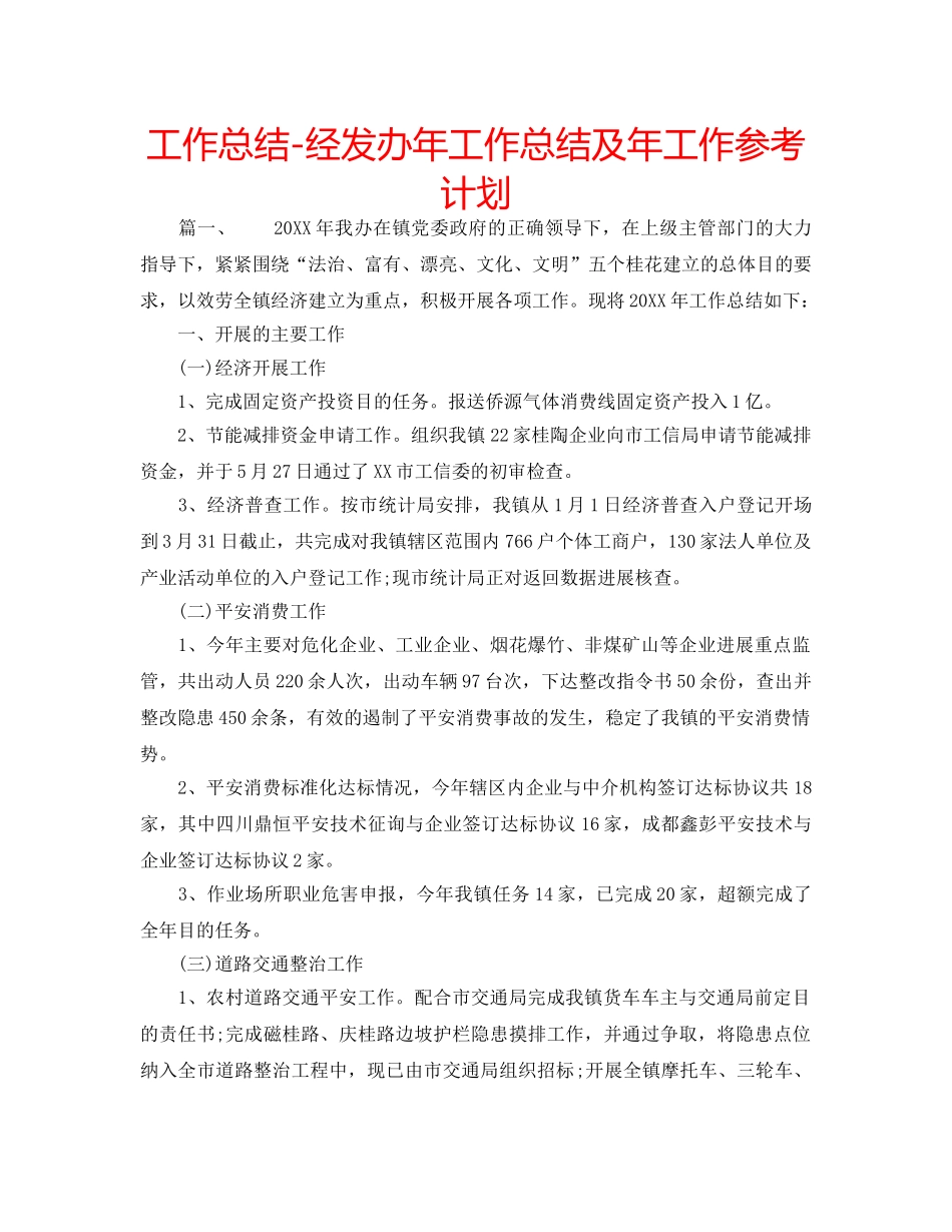 工作总结-经发办年工作总结及年工作参考计划 _第1页