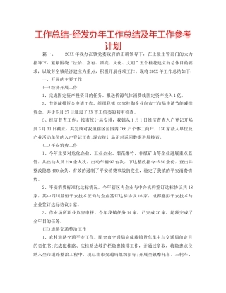 工作总结-经发办年工作总结及年工作参考计划 