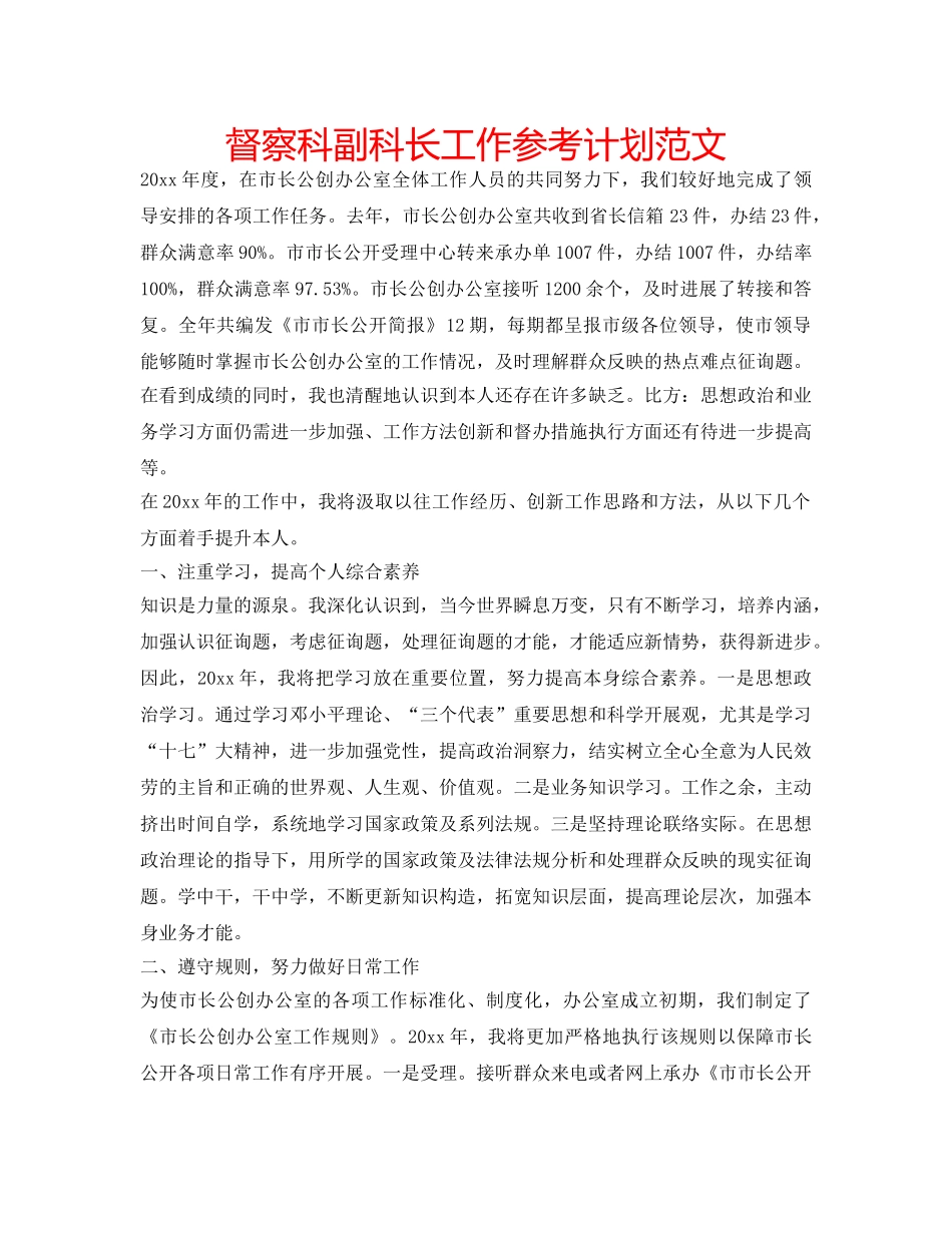 督察科副科长工作参考计划范文 _第1页