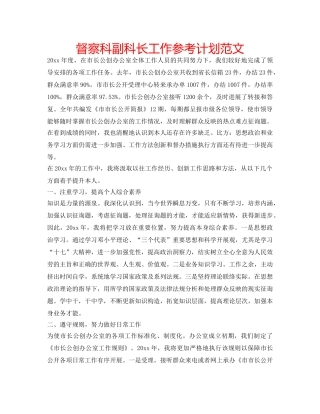 督察科副科长工作参考计划范文 