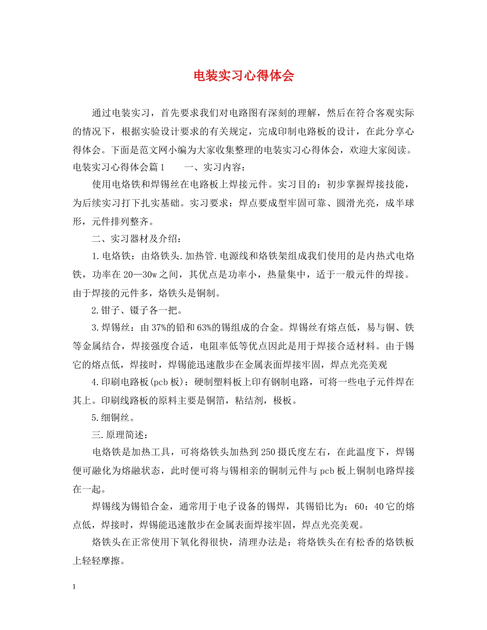 电装实习心得体会 _第1页
