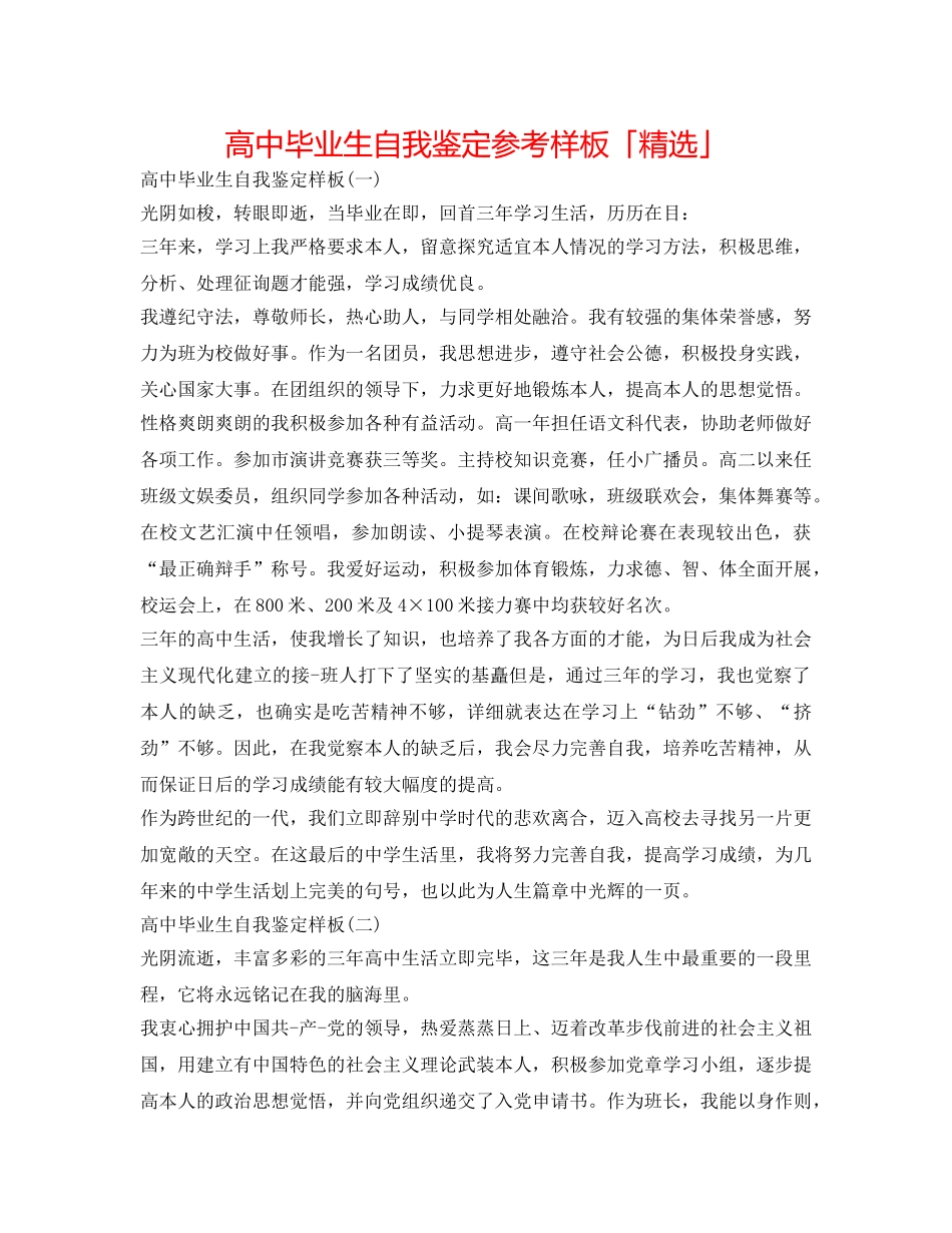 高中毕业生自我鉴定参考样板「精选」 _第1页