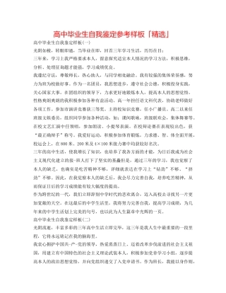 高中毕业生自我鉴定参考样板「精选」 
