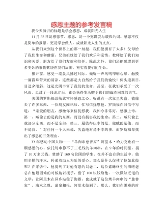 感恩主题的参考发言稿 