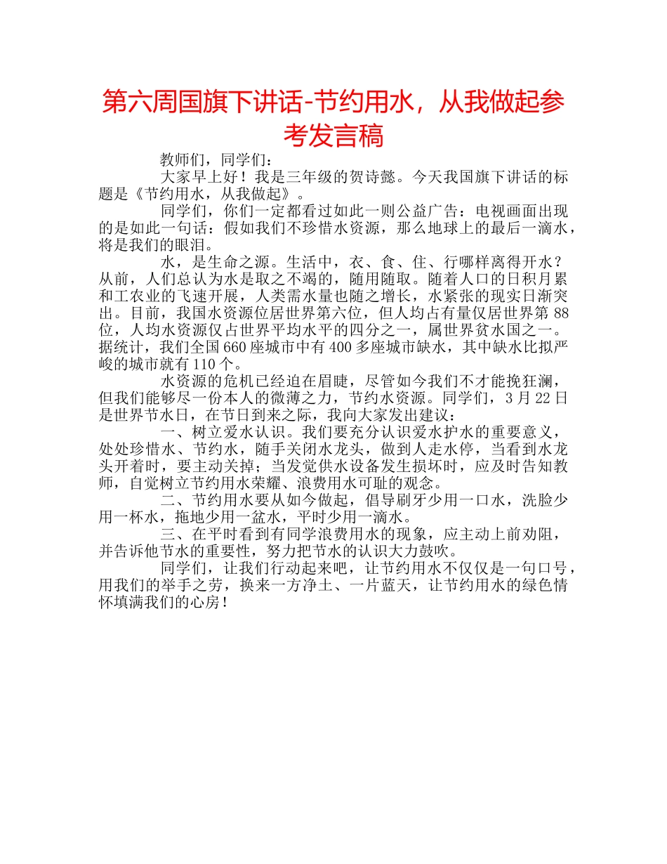 第六周国旗下讲话-节约用水，从我做起参考发言稿 _第1页