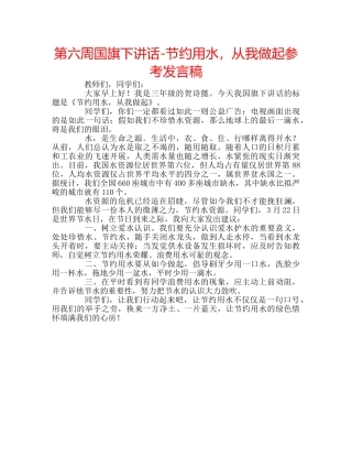 第六周国旗下讲话-节约用水，从我做起参考发言稿 
