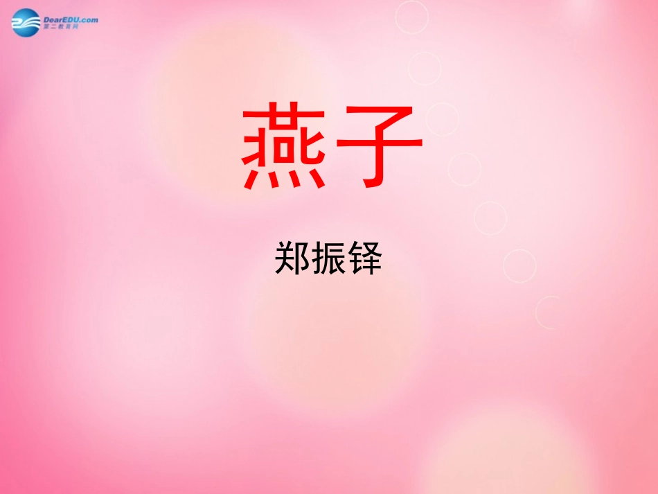 三年级语文下燕子_第1页