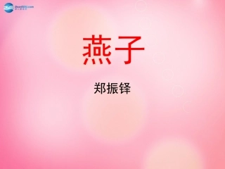 三年级语文下燕子