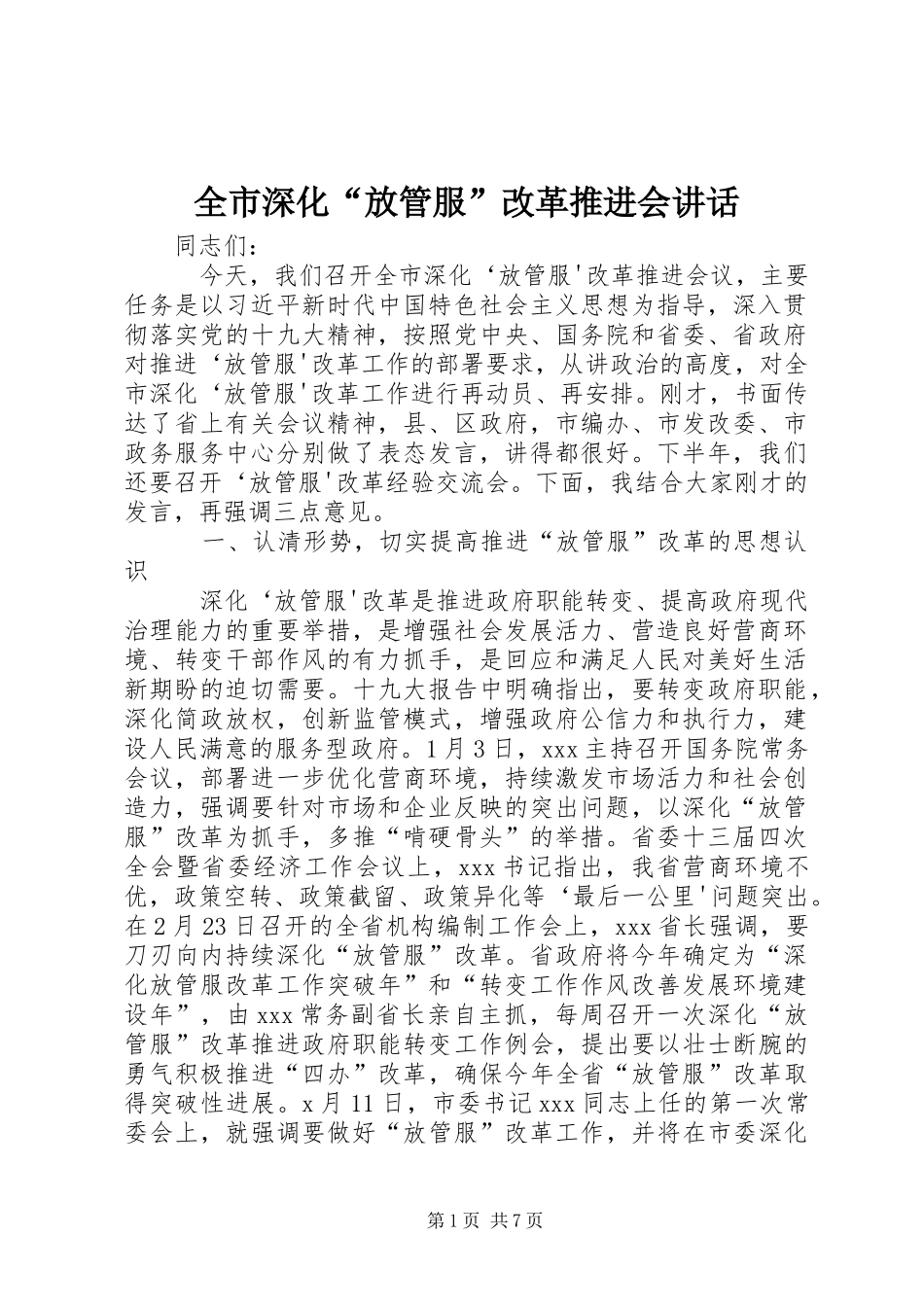 全市深化“放管服”改革推进会讲话发言_第1页
