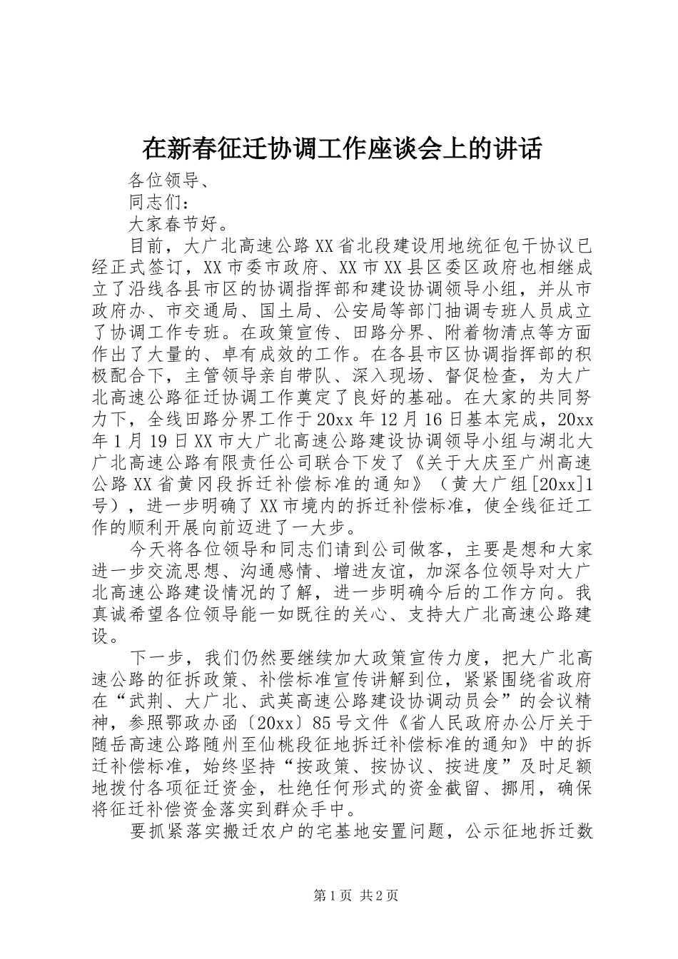 在新春征迁协调工作座谈会上的讲话发言_第1页
