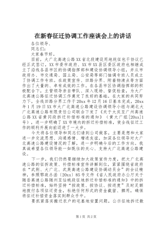 在新春征迁协调工作座谈会上的讲话发言