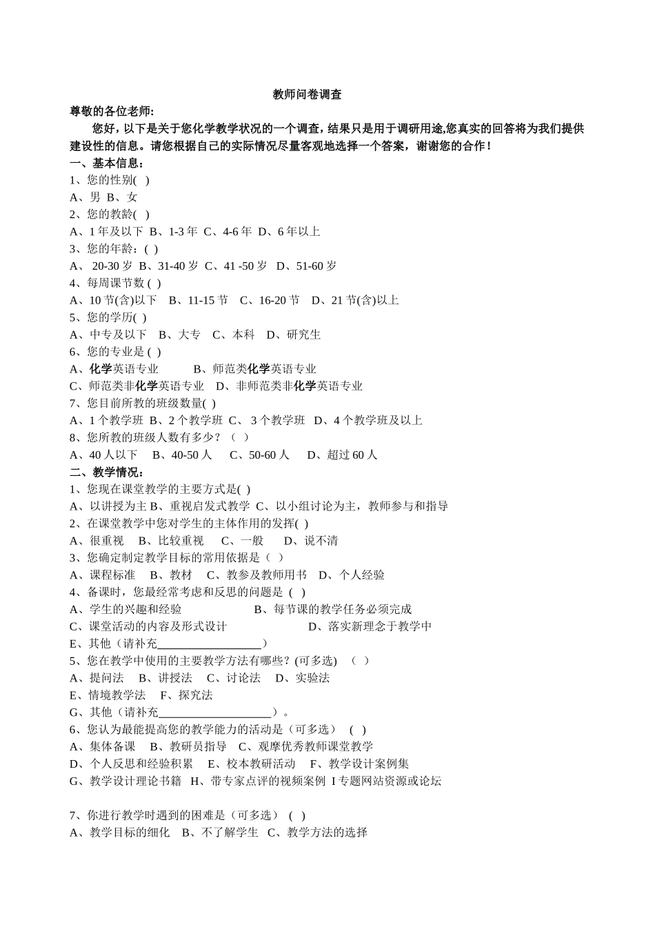 教师问卷调查(修改）[1]_第1页