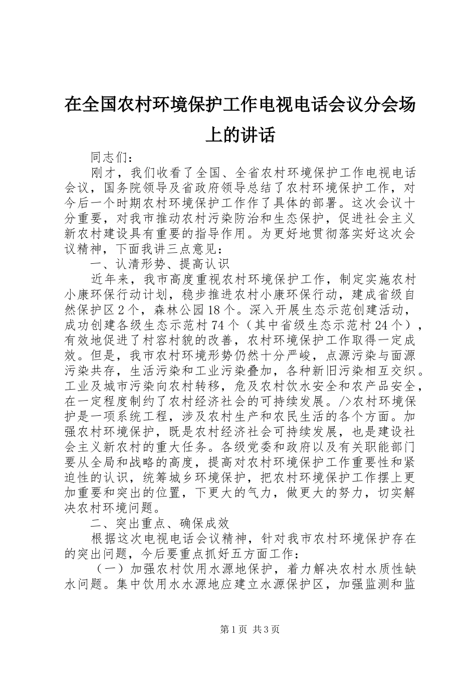 在全国农村环境保护工作电视电话会议分会场上的讲话发言_第1页