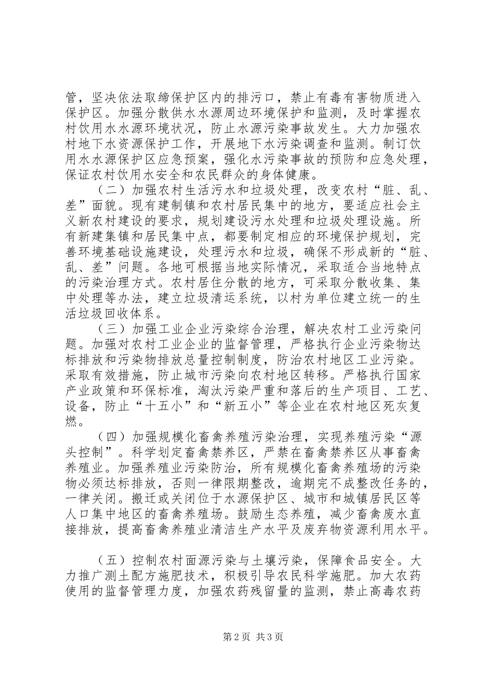在全国农村环境保护工作电视电话会议分会场上的讲话发言_第2页