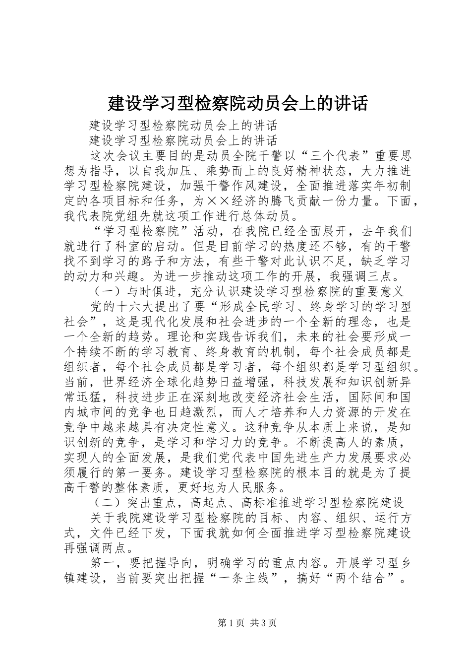 建设学习型检察院动员会上的讲话发言_第1页