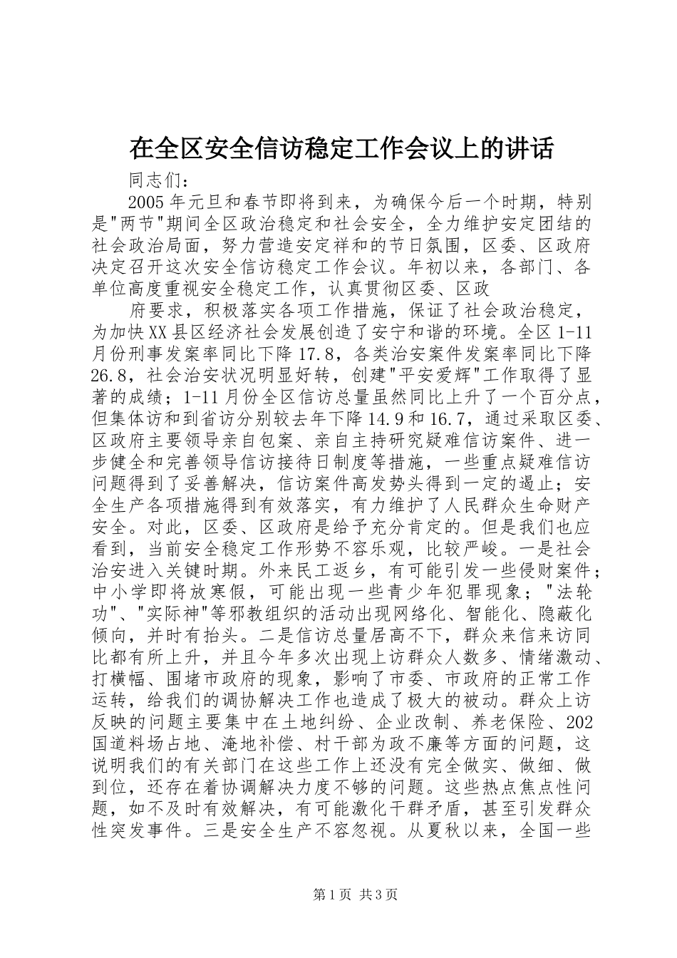 在全区安全信访稳定工作会议上的讲话发言_第1页