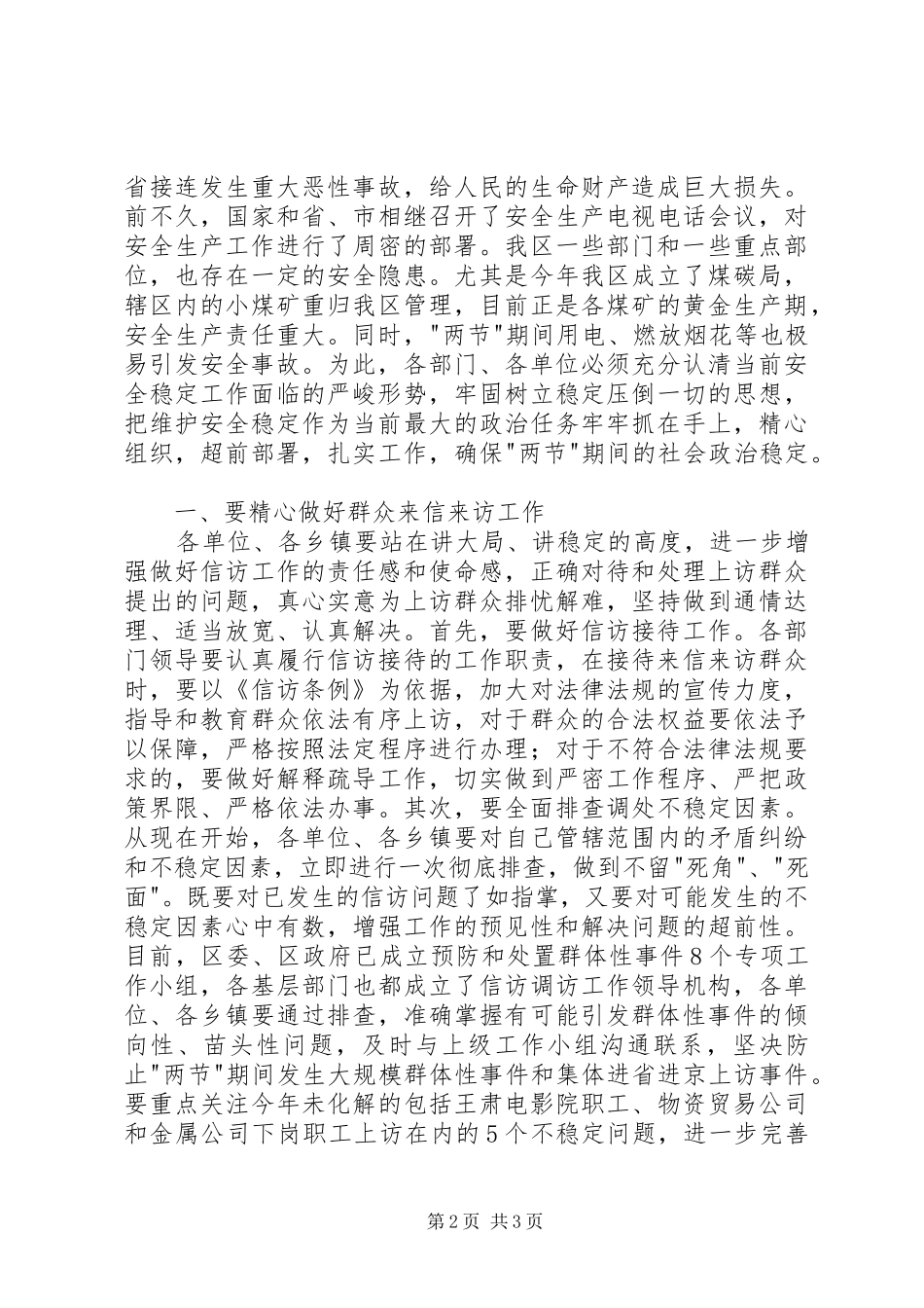 在全区安全信访稳定工作会议上的讲话发言_第2页