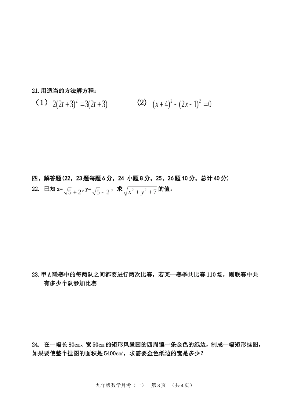 新人教九年级上第一次月考试卷0928_第3页