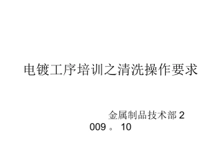 电镀清洗要求