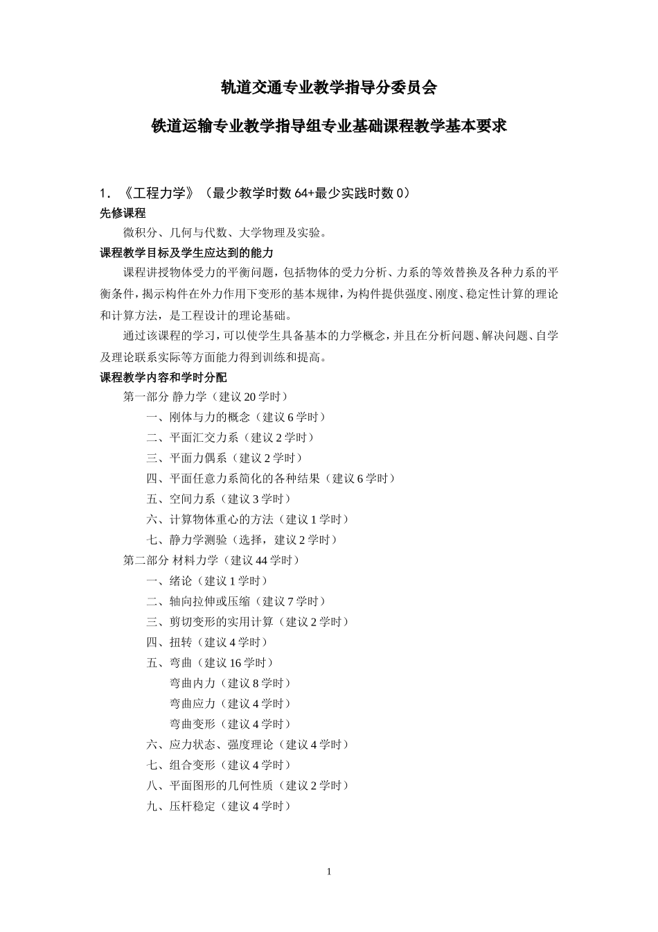 铁道运输专业-基础课程教学基本要求_第1页