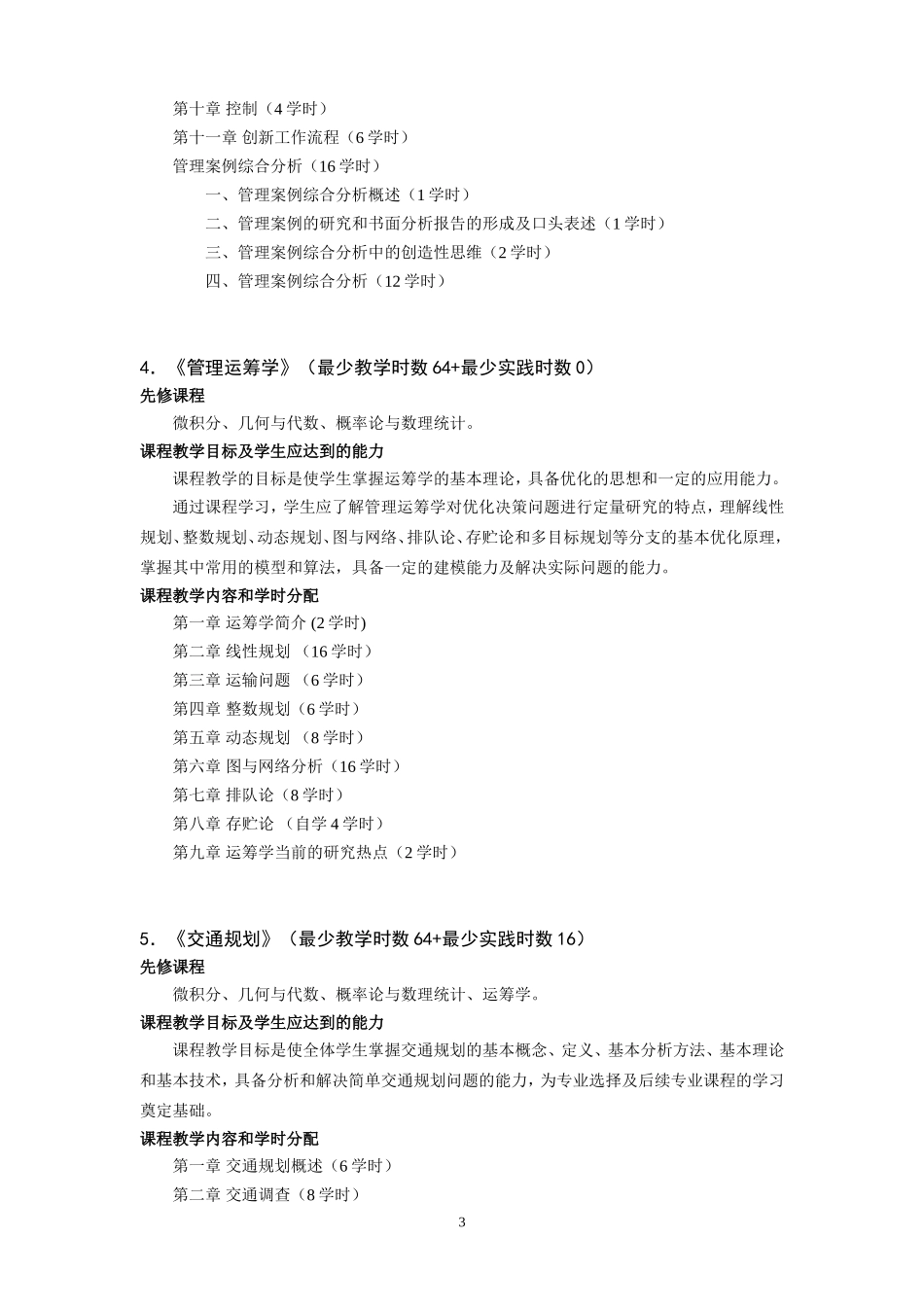 铁道运输专业-基础课程教学基本要求_第3页