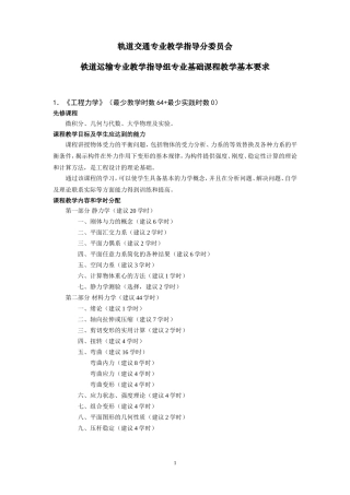 铁道运输专业-基础课程教学基本要求