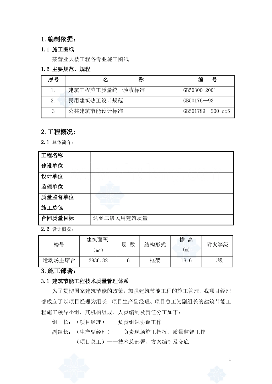 建筑节能施工方案_secret_第1页