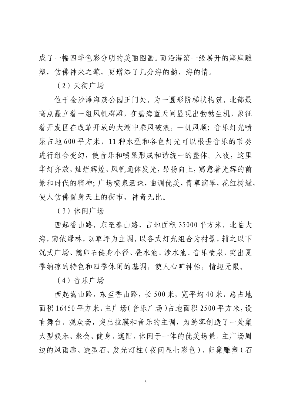烟台开发区金沙滩简介_第3页