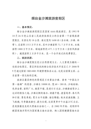 烟台开发区金沙滩简介
