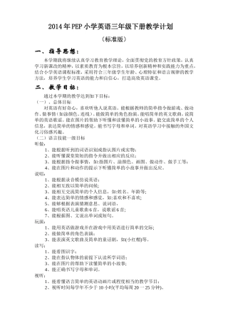 2014PEP三年级英语下教学计划(标准版)