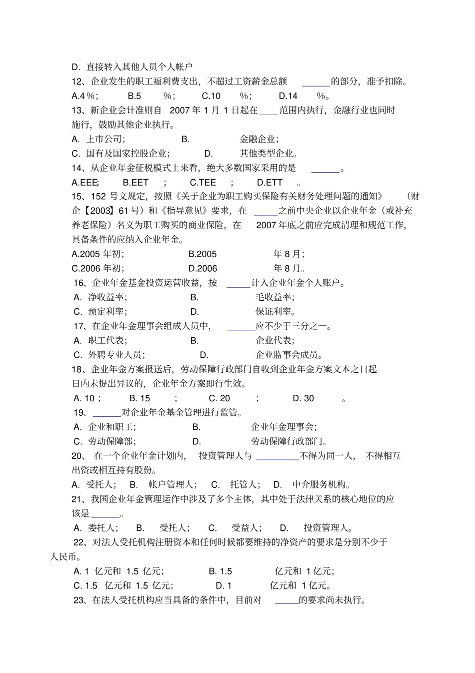 企业年金初级考试100道题_第2页