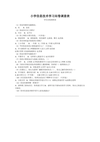 小学信息学习问卷调查表
