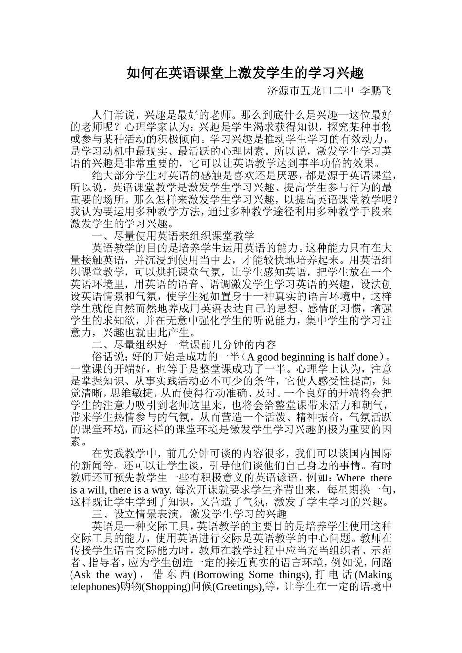 如何在英语课堂上激发学生的学习兴趣_第1页