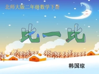 北师大版数学二年级下册《比一比》课件PPT版