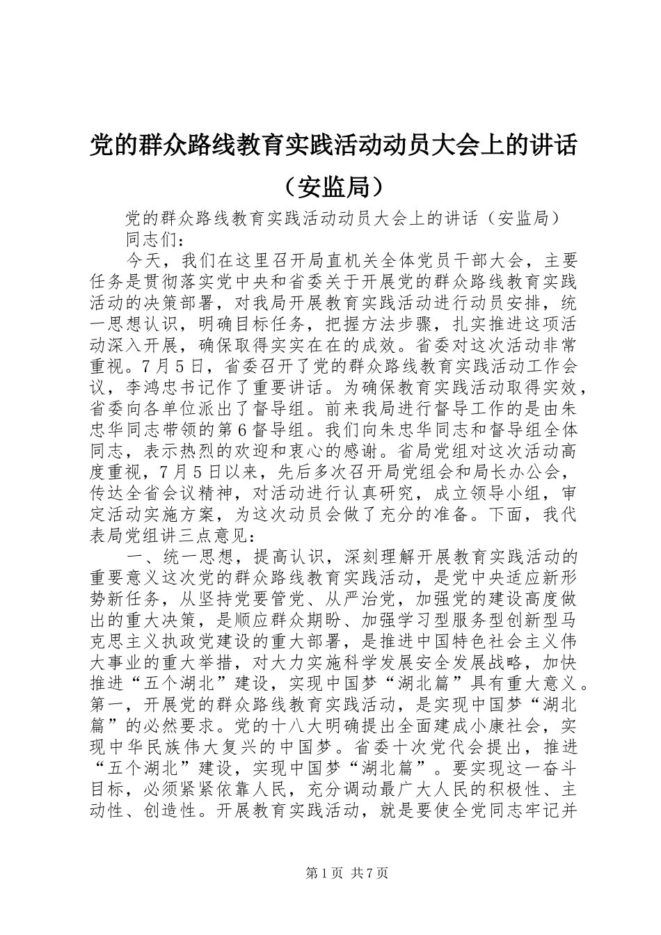党的群众路线教育实践活动动员大会上的讲话发言（安监局）_第1页