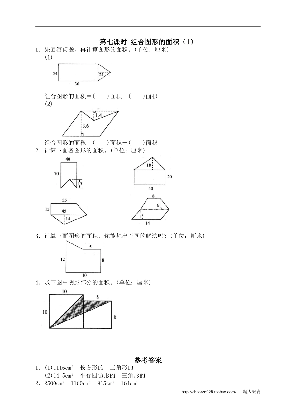 五、多边形的面积4、组合图形的面积1_第1页