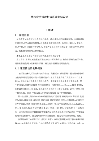 结构疲劳试验机液压动力站设计