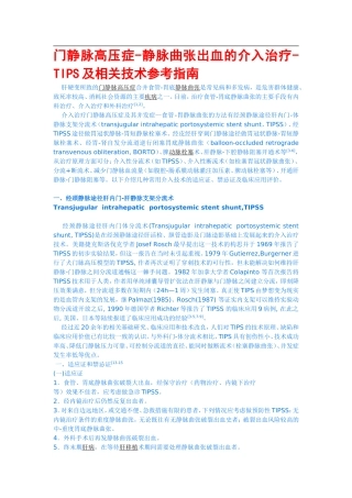 门静脉高压症介入治疗