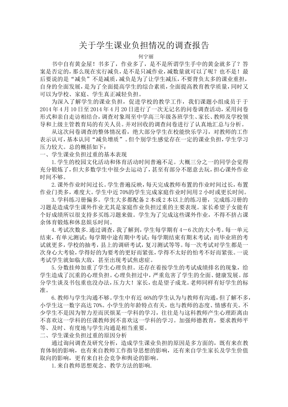 学生课业负担情况的调查报告0101_第1页