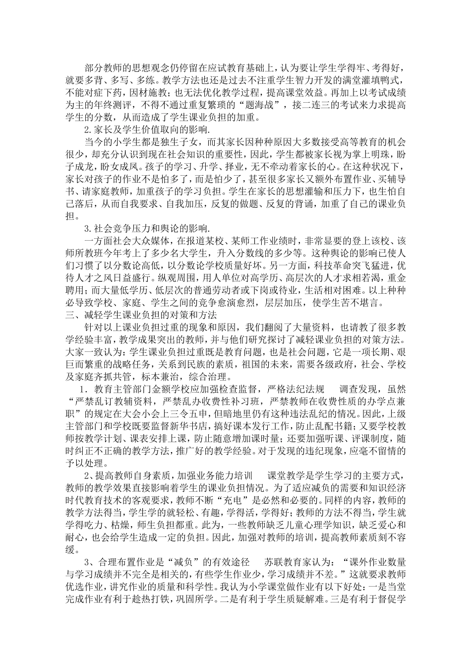 学生课业负担情况的调查报告0101_第2页