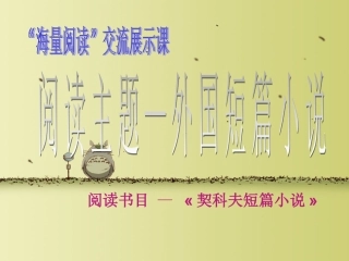 契诃夫短篇小说选导读