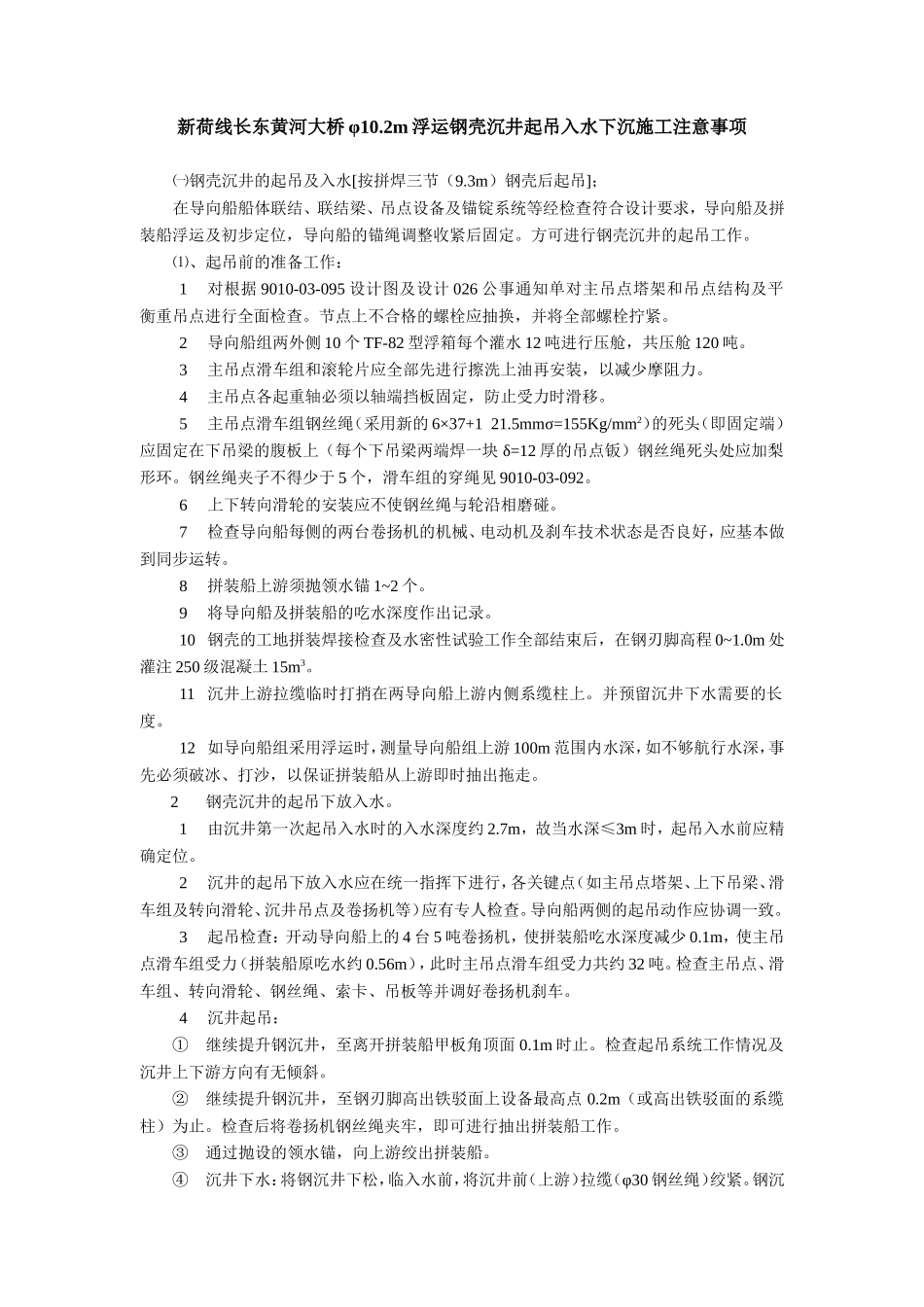 长东黄河大桥沉井起吊下水工艺_第1页