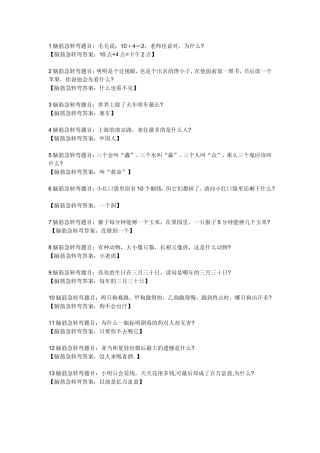 脑筋急转弯(有答案)