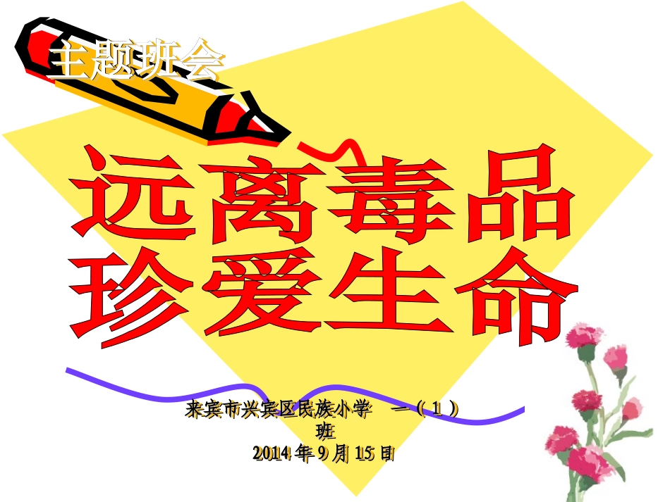 一（1）班主题班会《远离毒品珍爱生命》_第1页