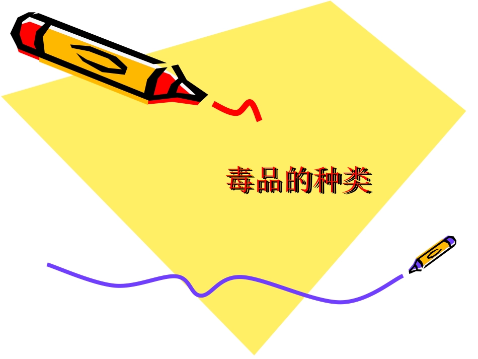 一（1）班主题班会《远离毒品珍爱生命》_第3页